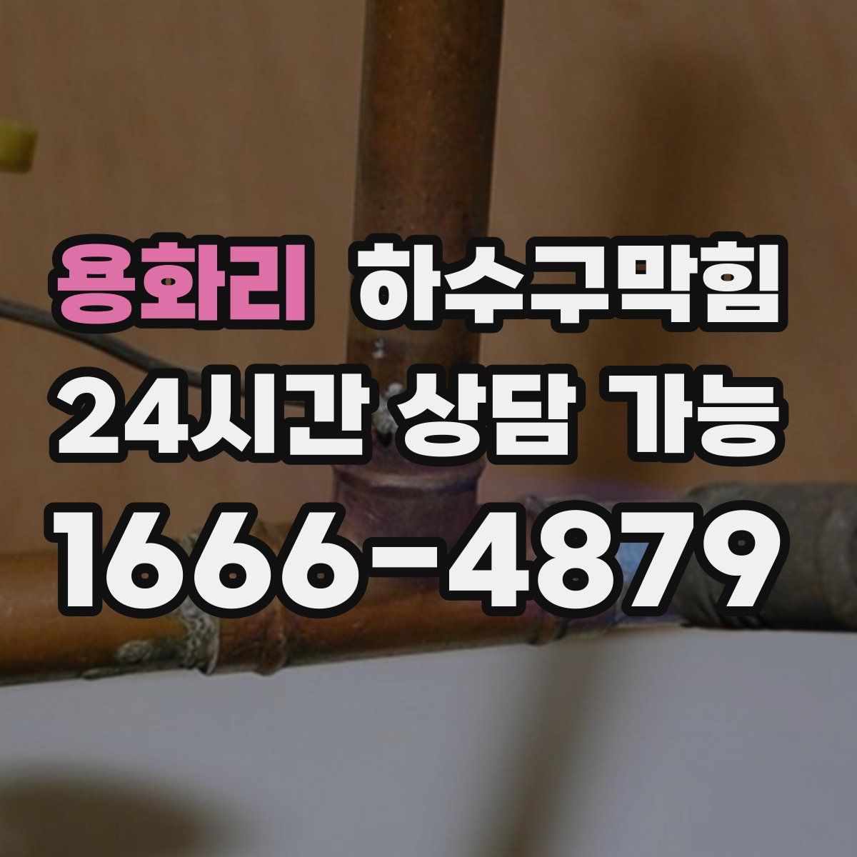 용화리 하수구막힘