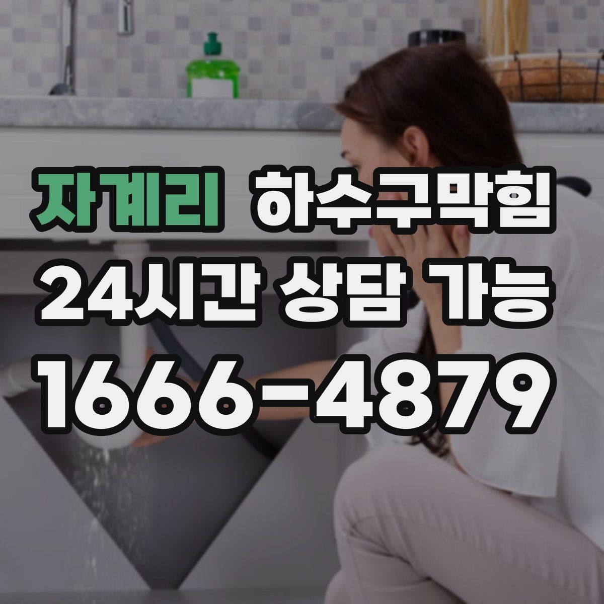 자계리 하수구막힘