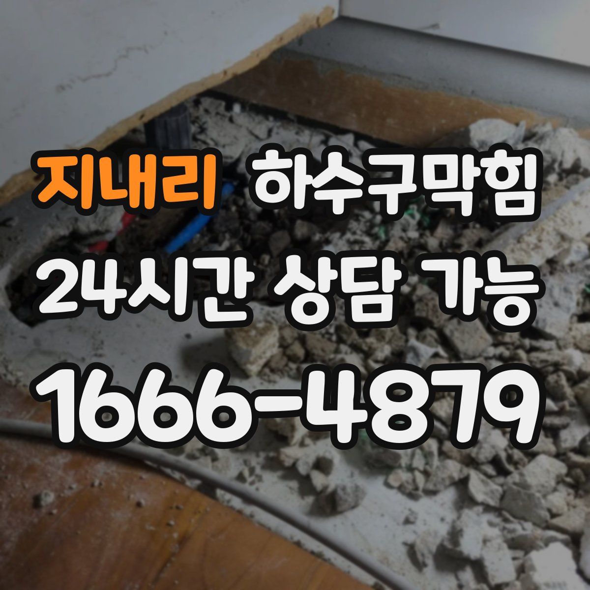 지내리 하수구막힘