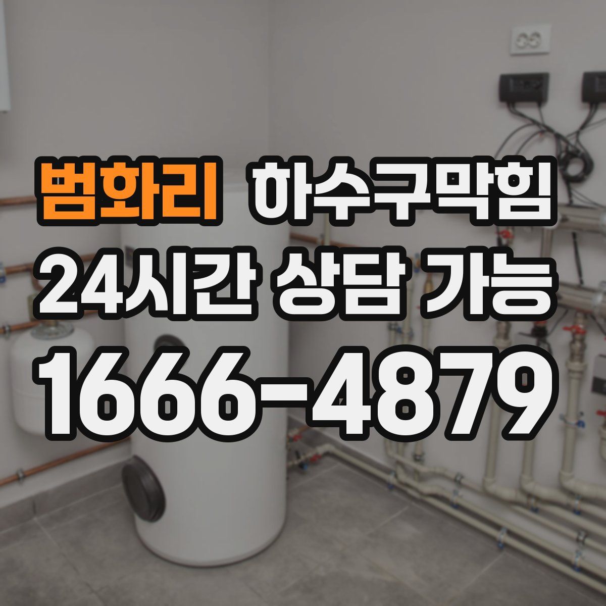 범화리 하수구막힘