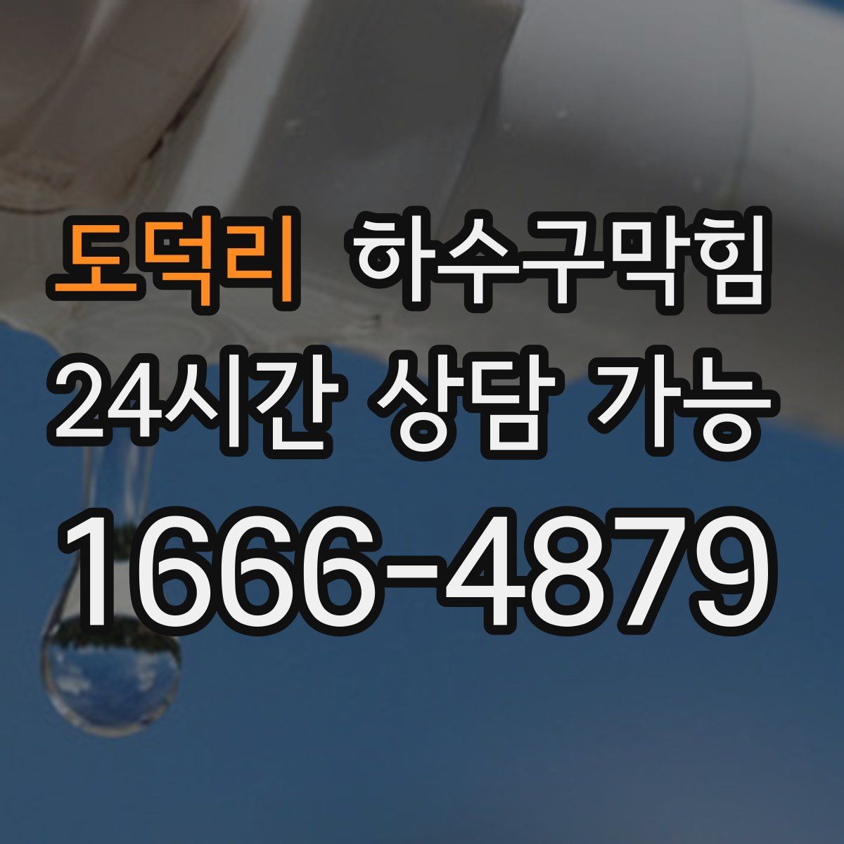 도덕리 하수구막힘