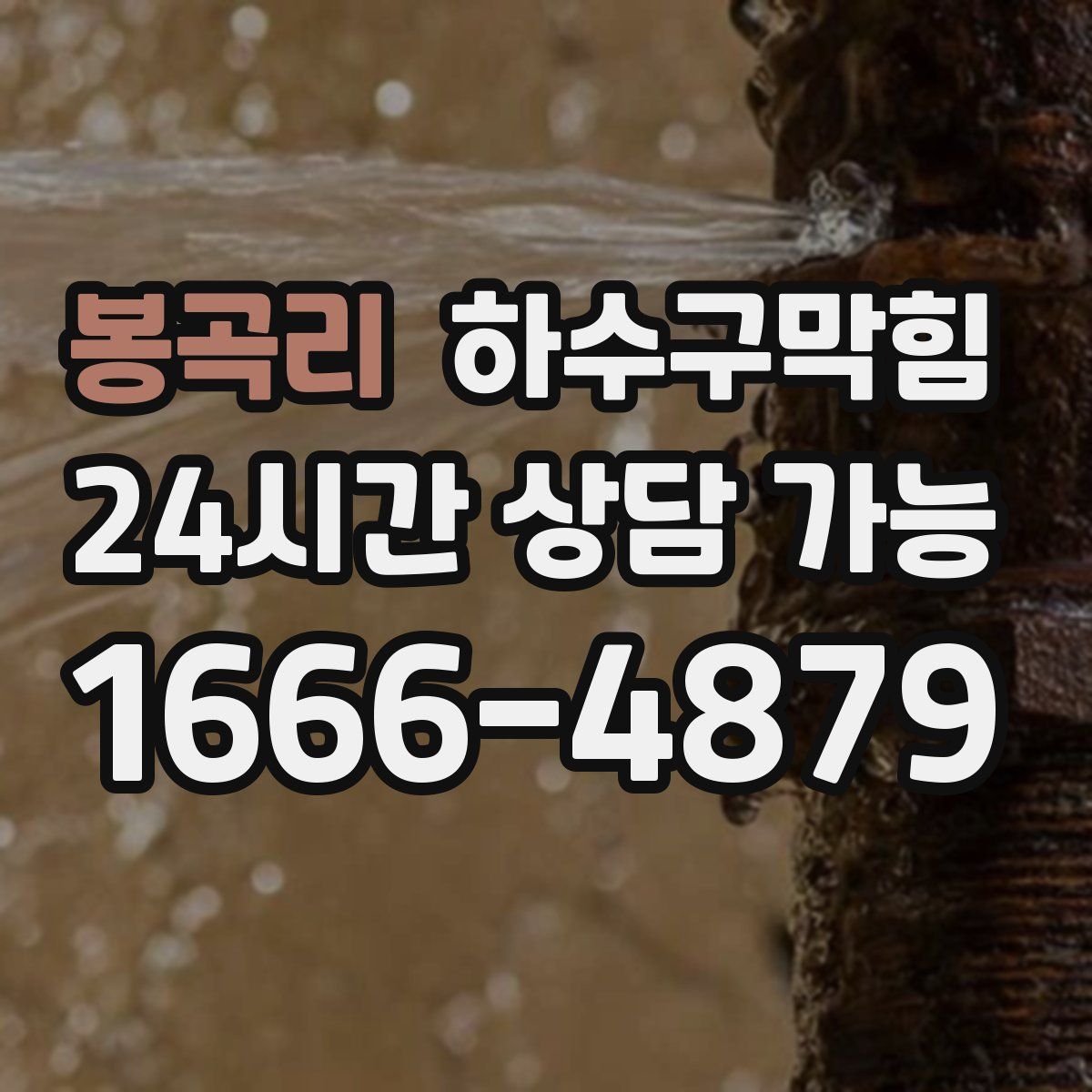 봉곡리 하수구막힘