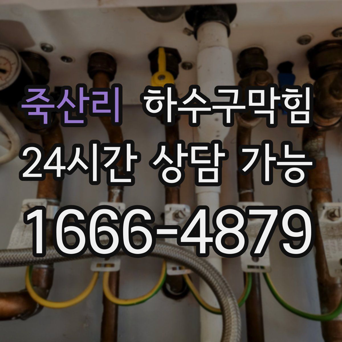 죽산리 하수구막힘