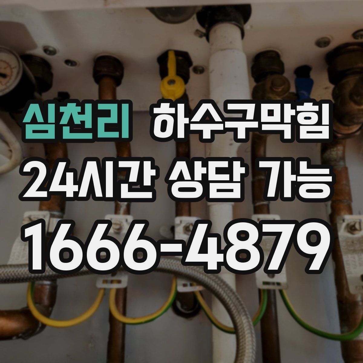 심천리 하수구막힘