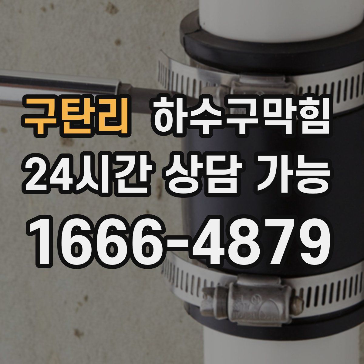 구탄리 하수구막힘