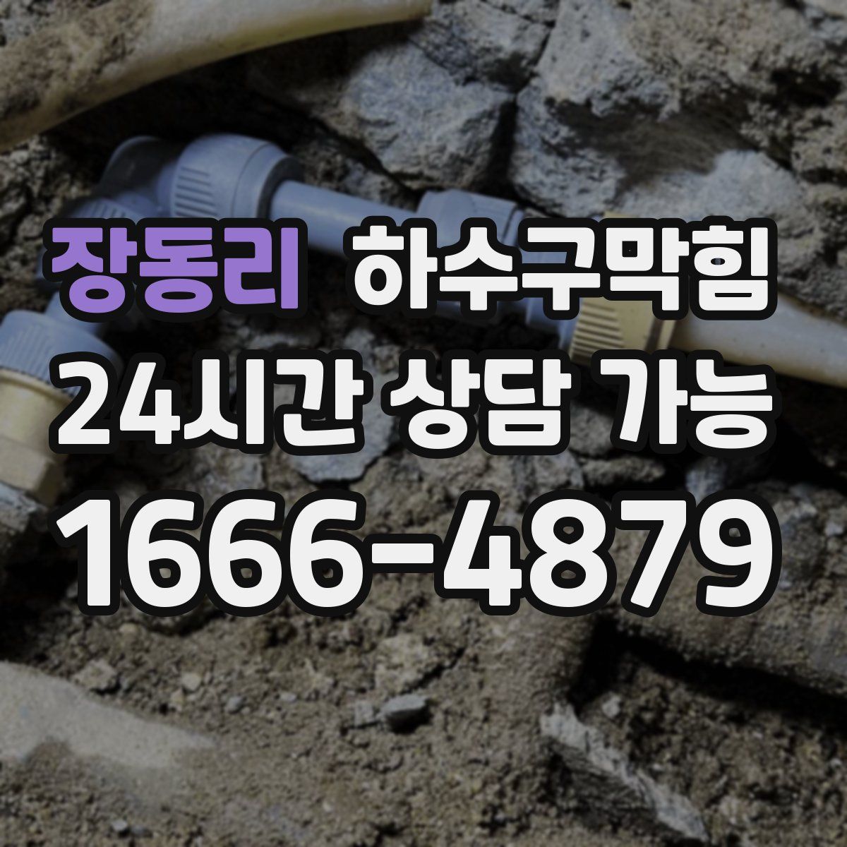 장동리 하수구막힘