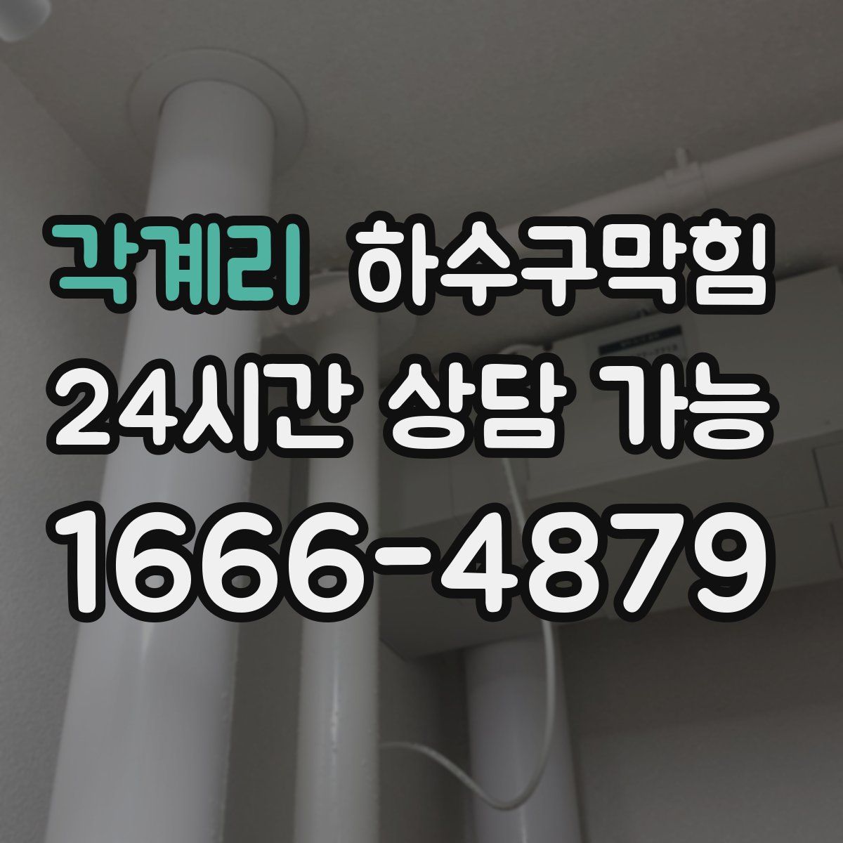 각계리 하수구막힘