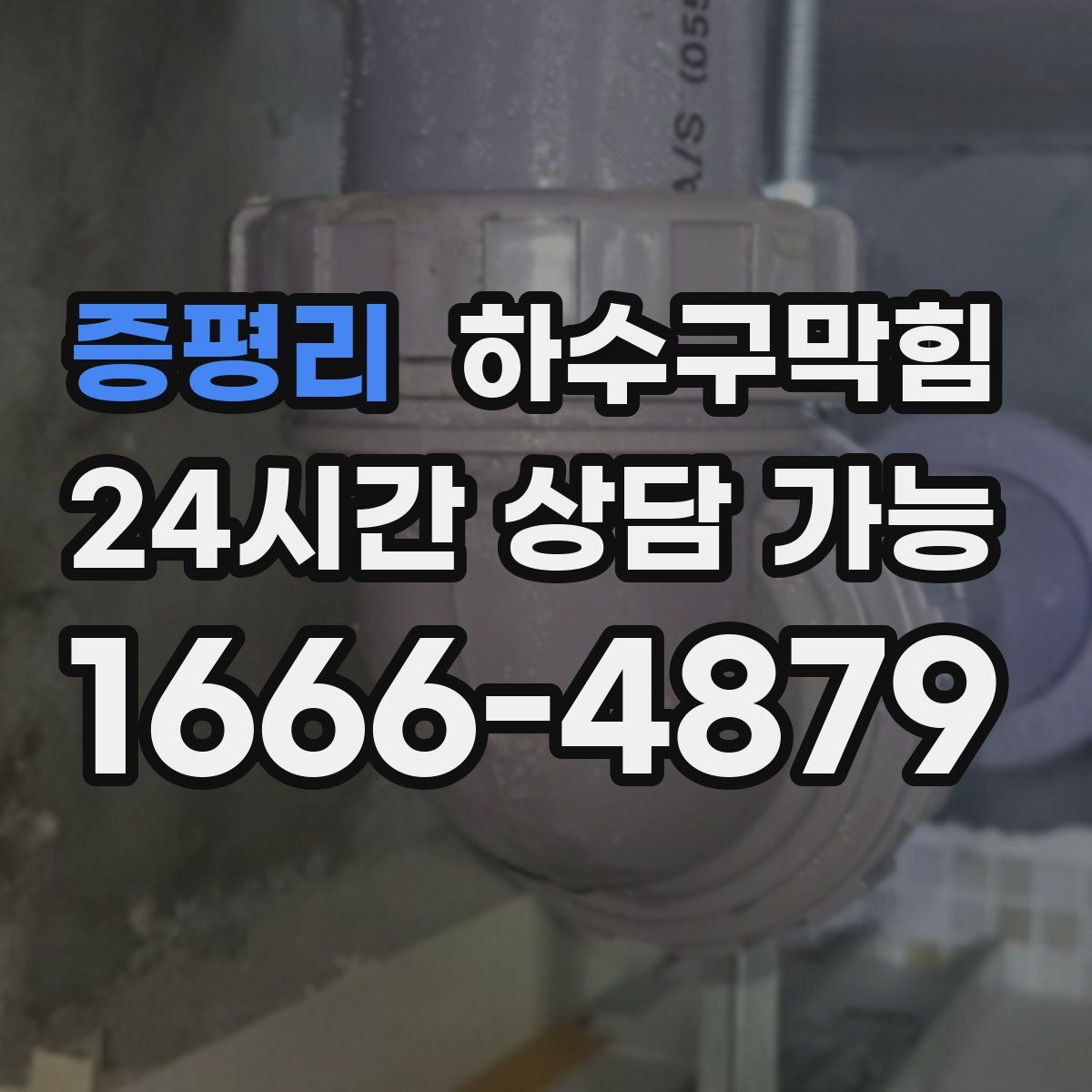 증평리 하수구막힘