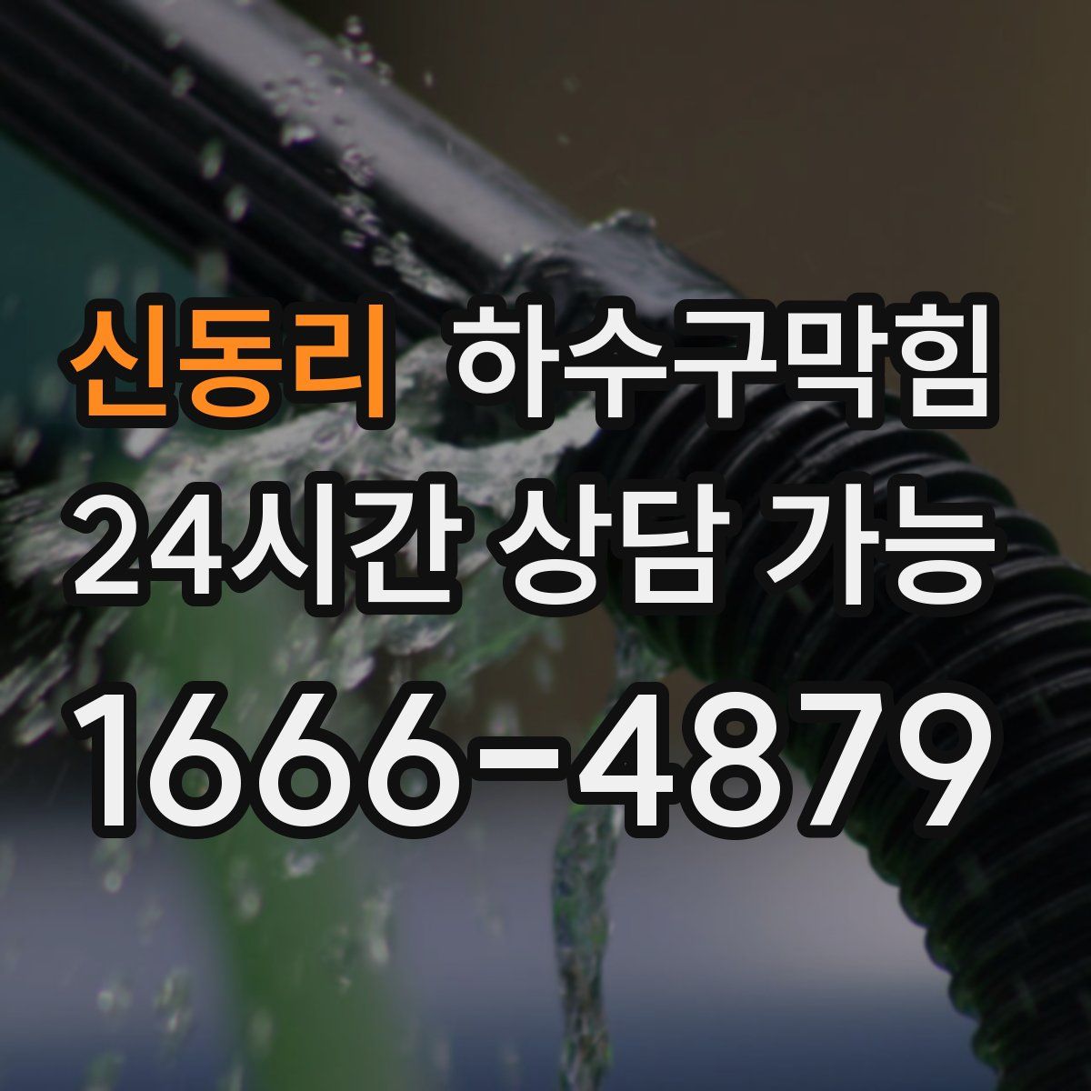 신동리 하수구막힘