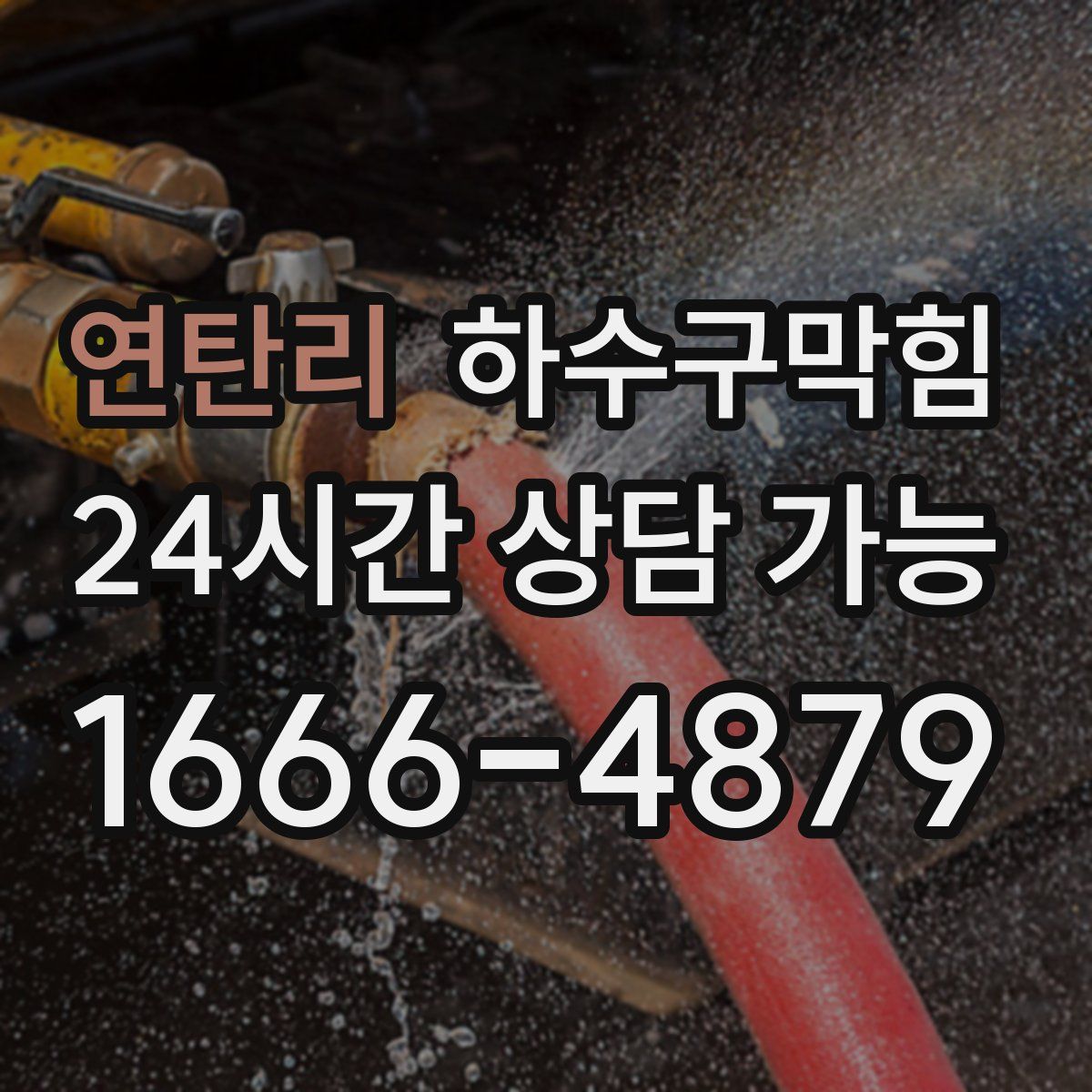 연탄리 하수구막힘