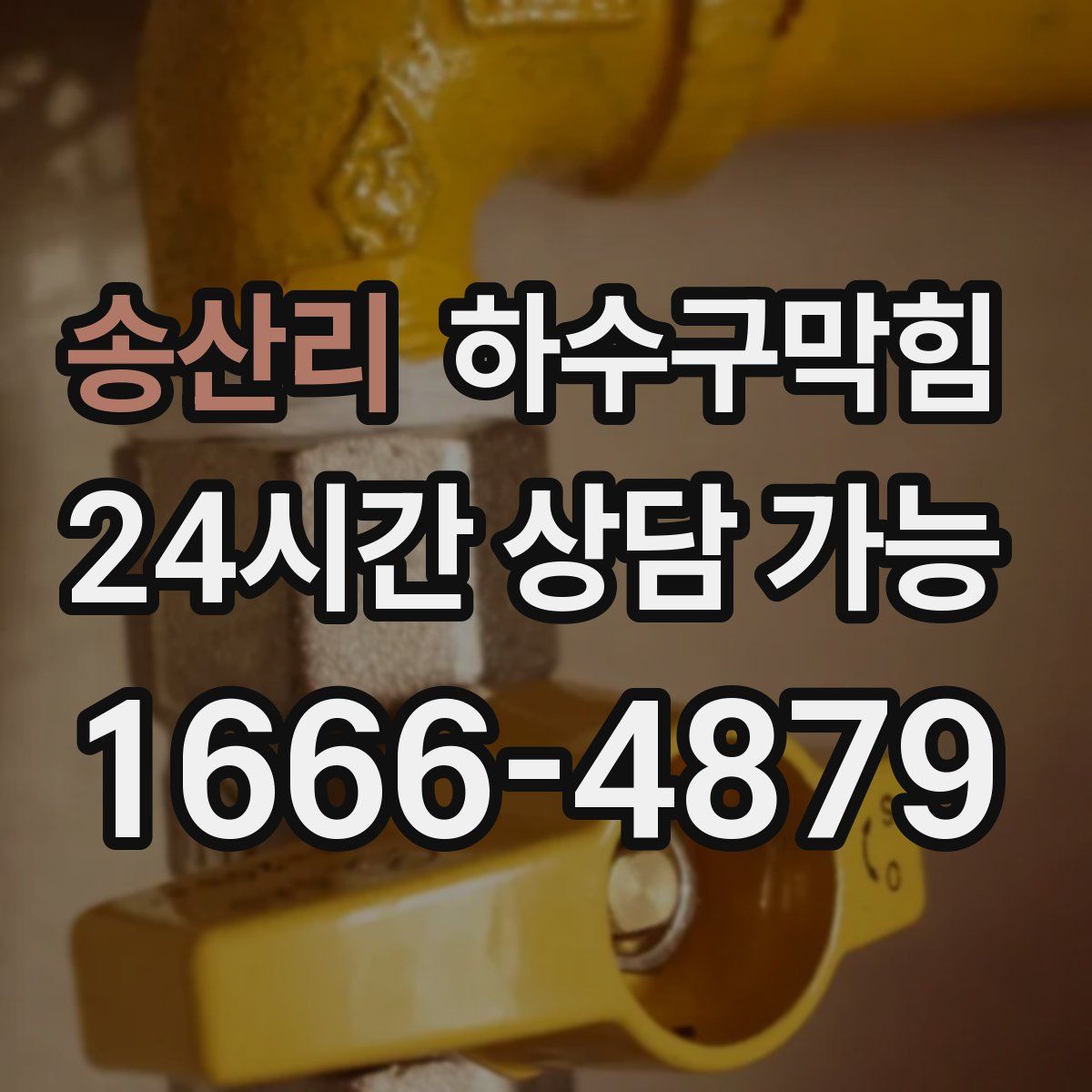 송산리 하수구막힘