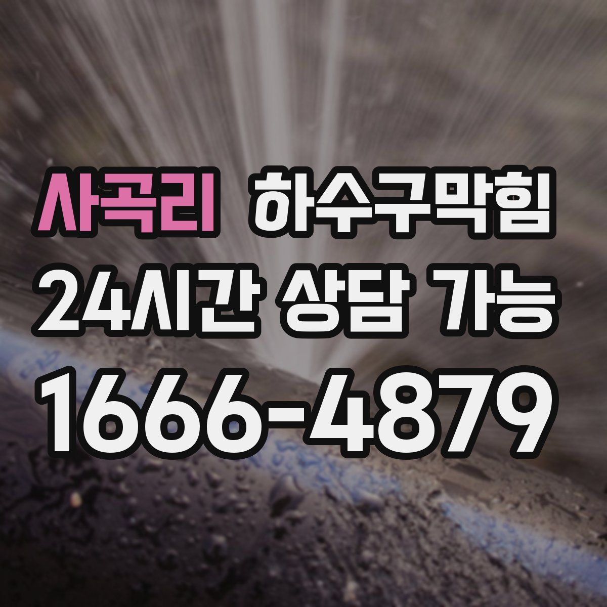 사곡리 하수구막힘