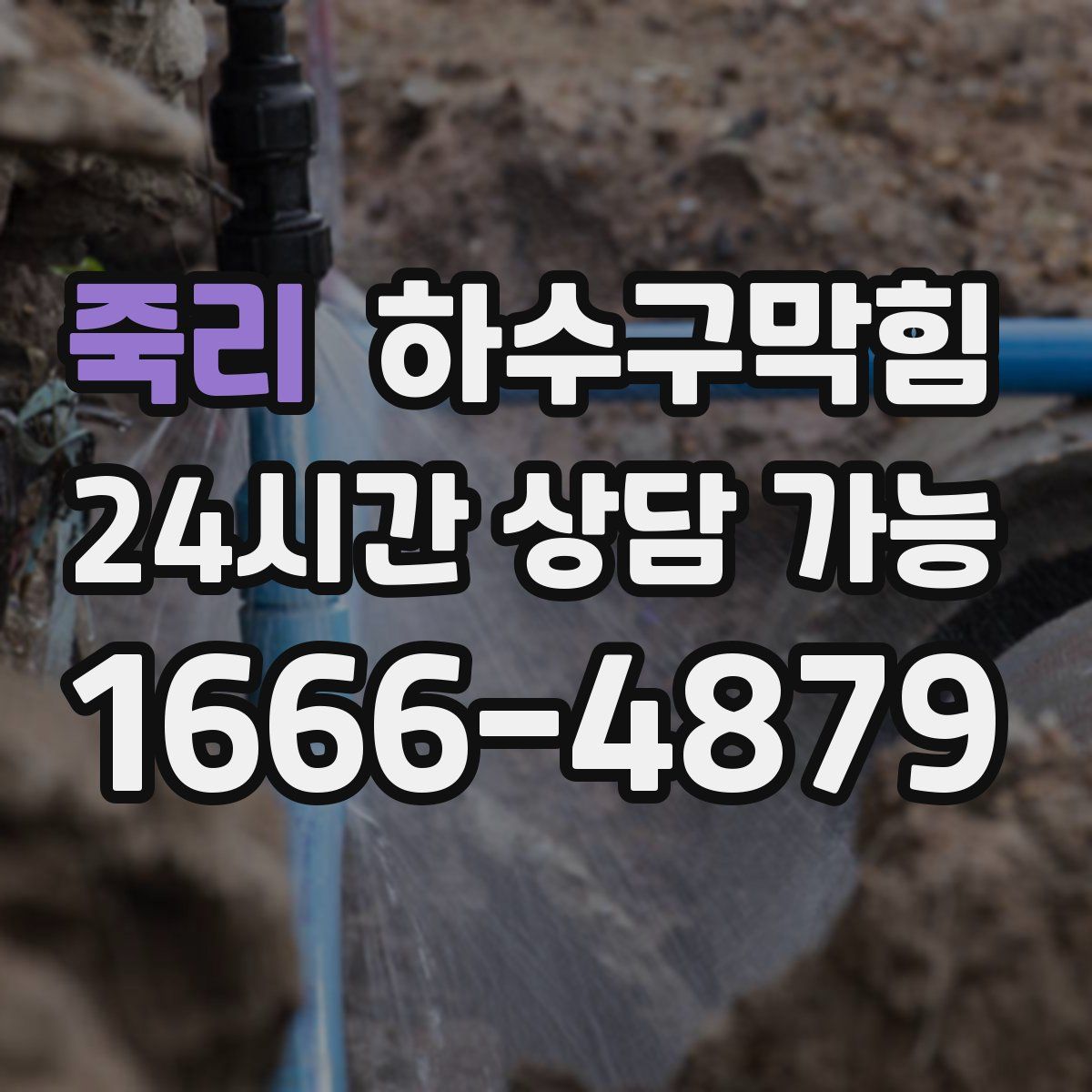 죽리 하수구막힘