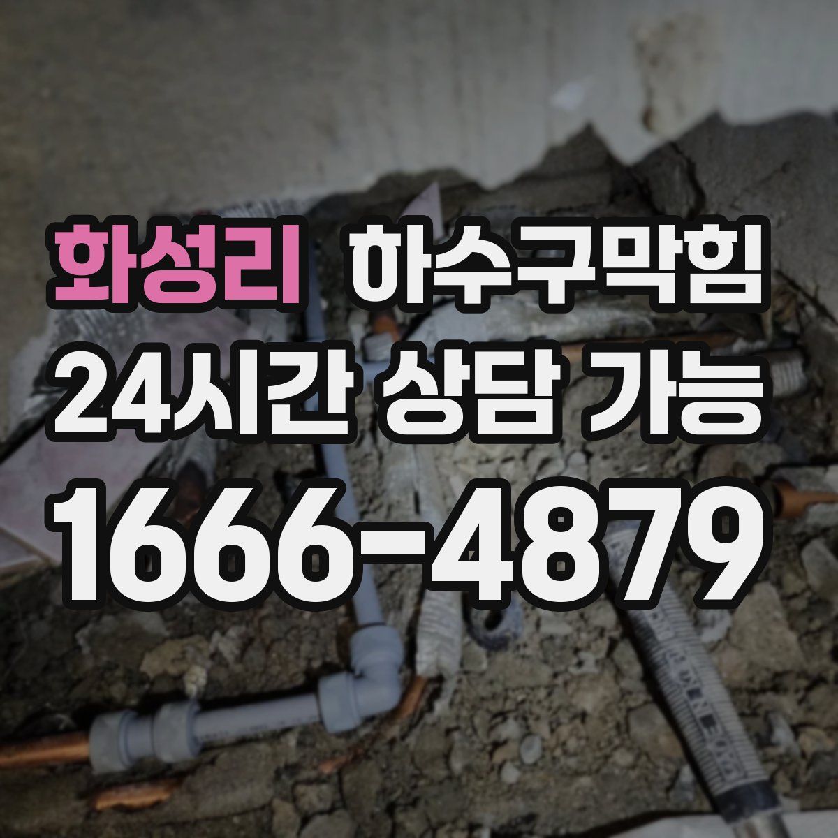 화성리 하수구막힘