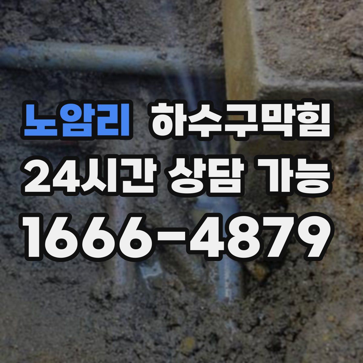 노암리 하수구막힘