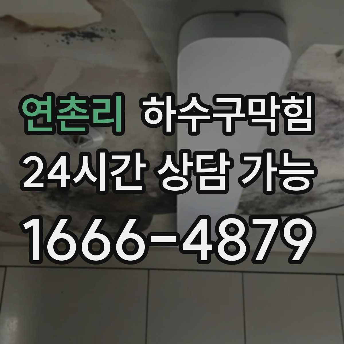 연촌리 하수구막힘