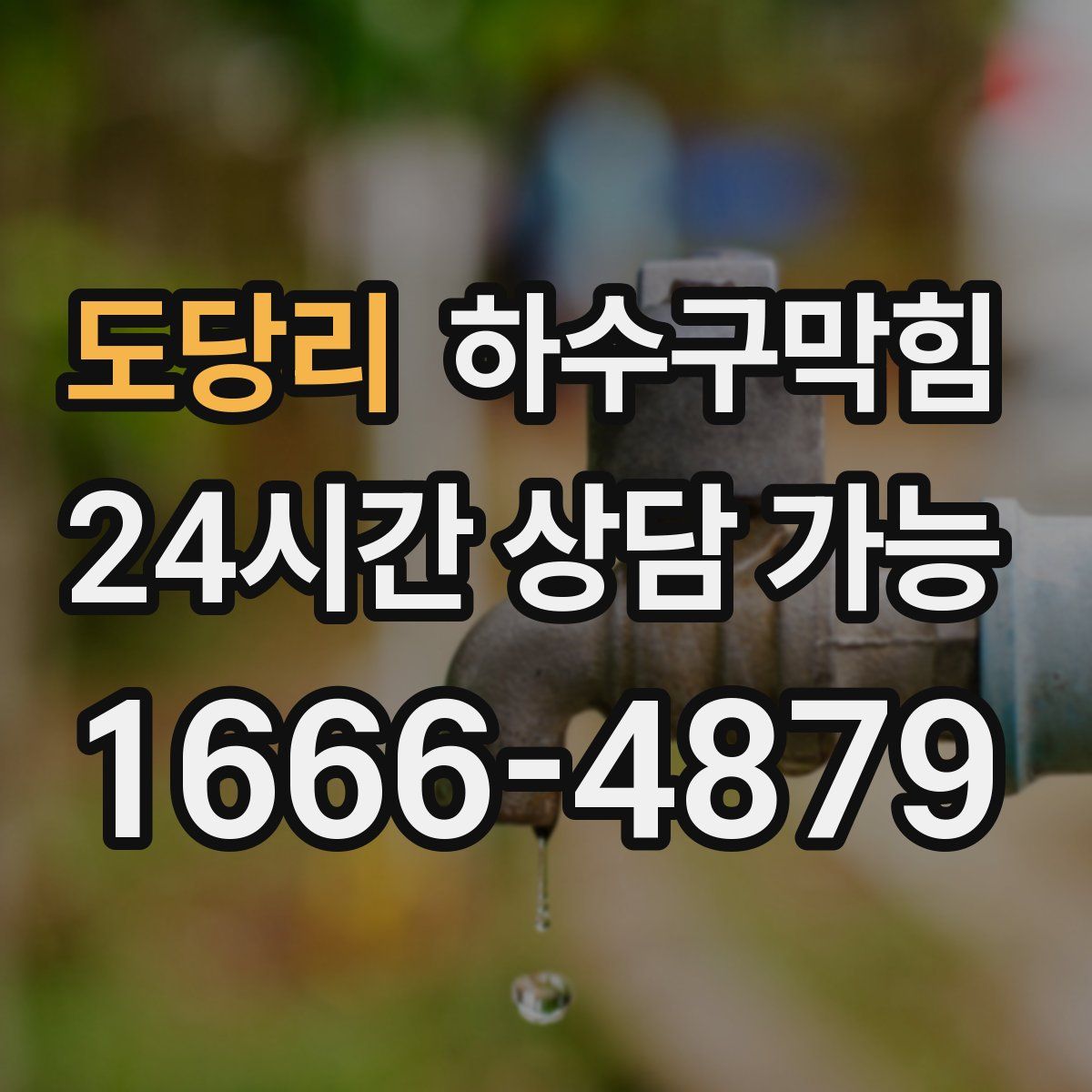 도당리 하수구막힘