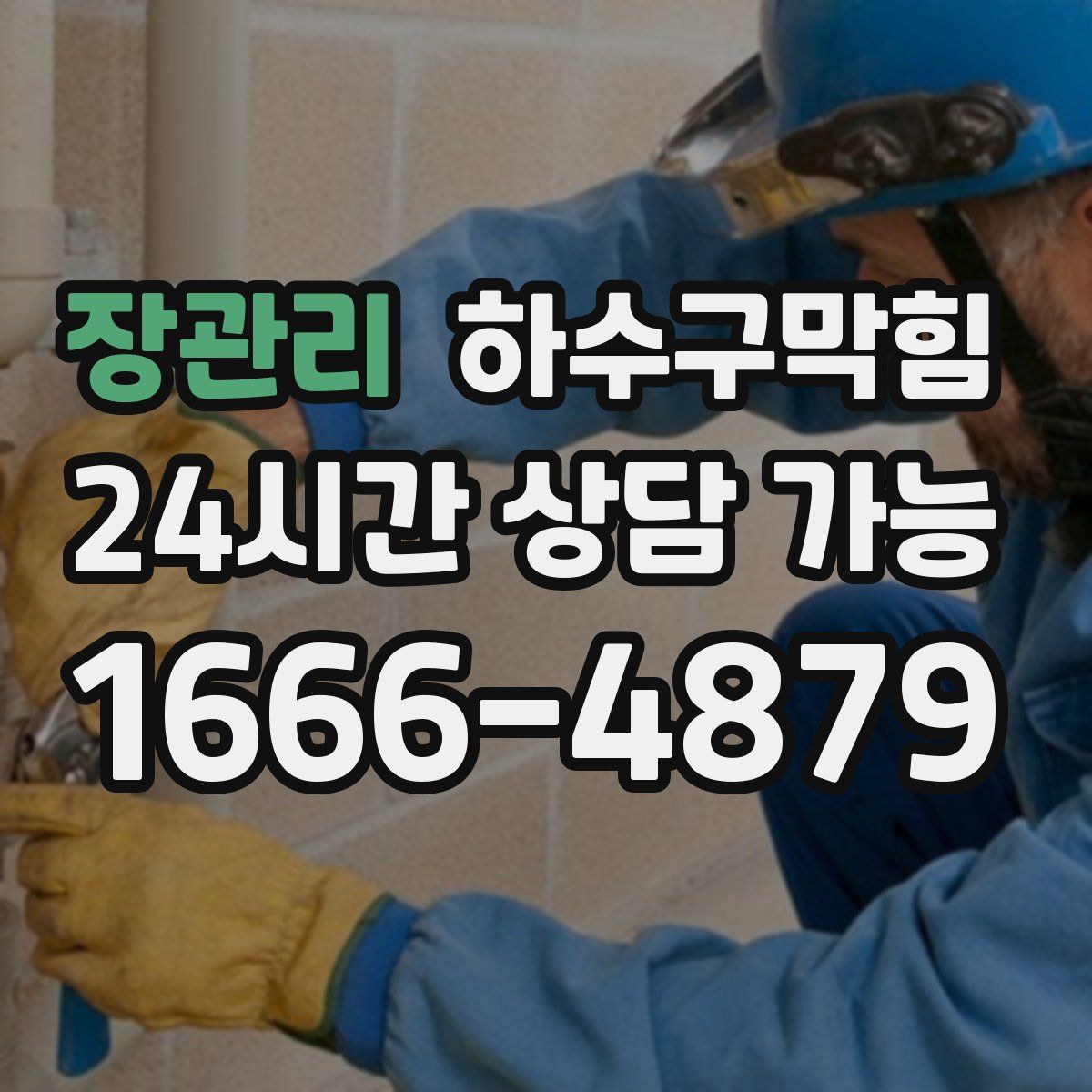 장관리 하수구막힘