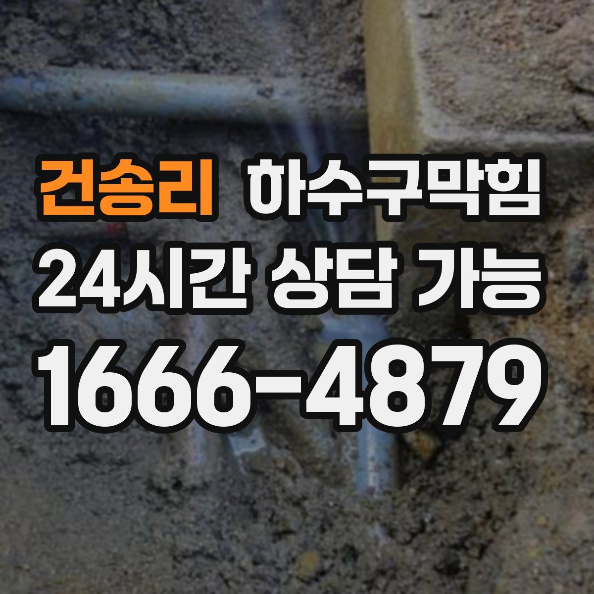 건송리 하수구막힘