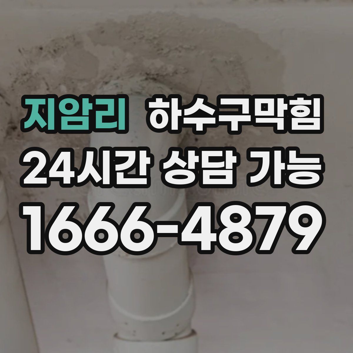 지암리 하수구막힘