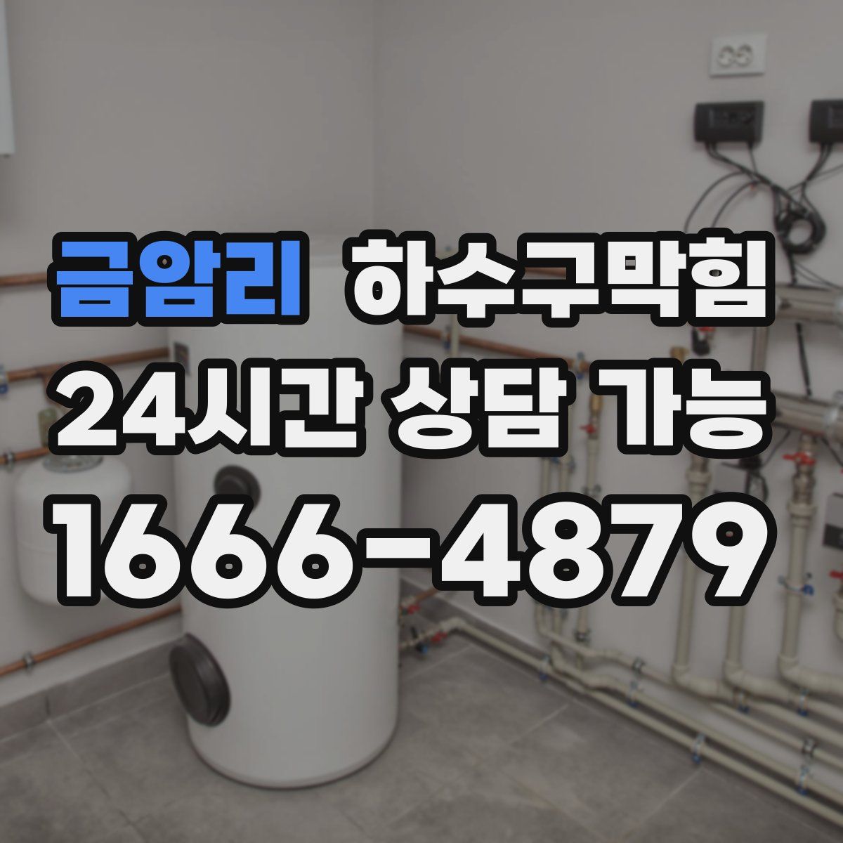 금암리 하수구막힘