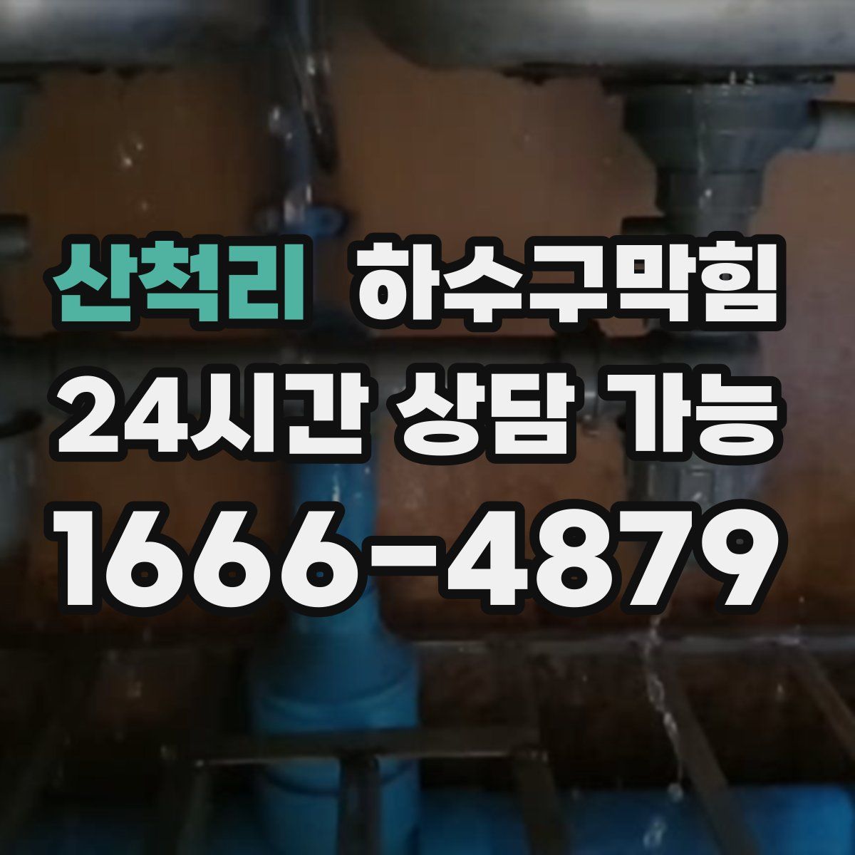 산척리 하수구막힘