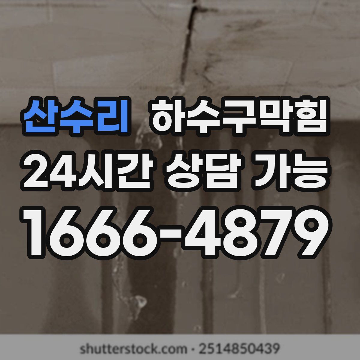 산수리 하수구막힘