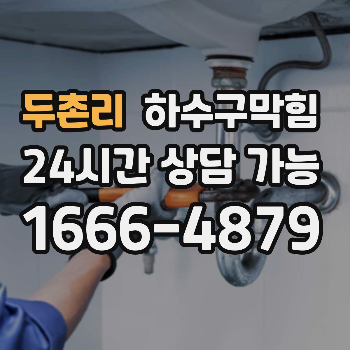 두촌리 하수구막힘