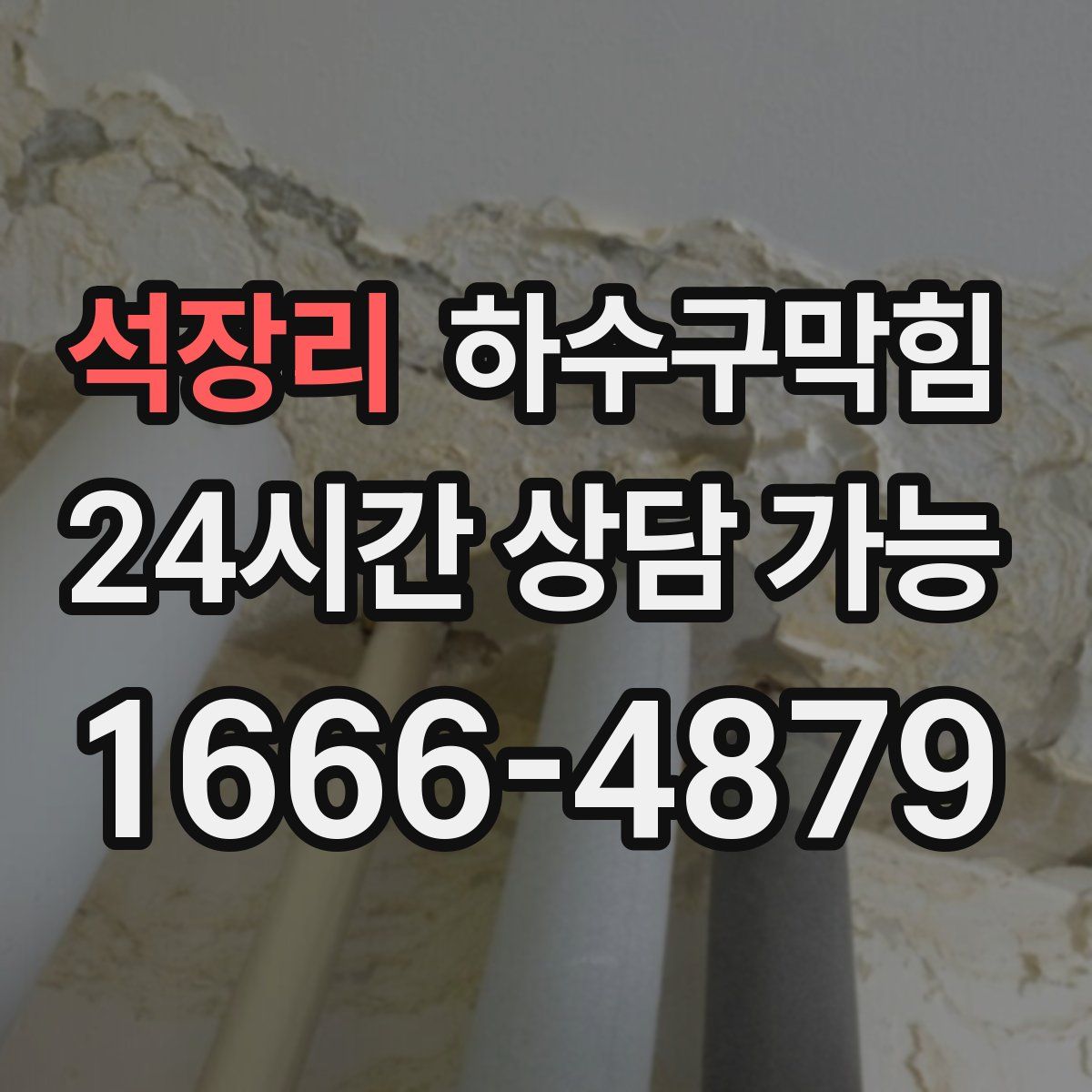 석장리 하수구막힘