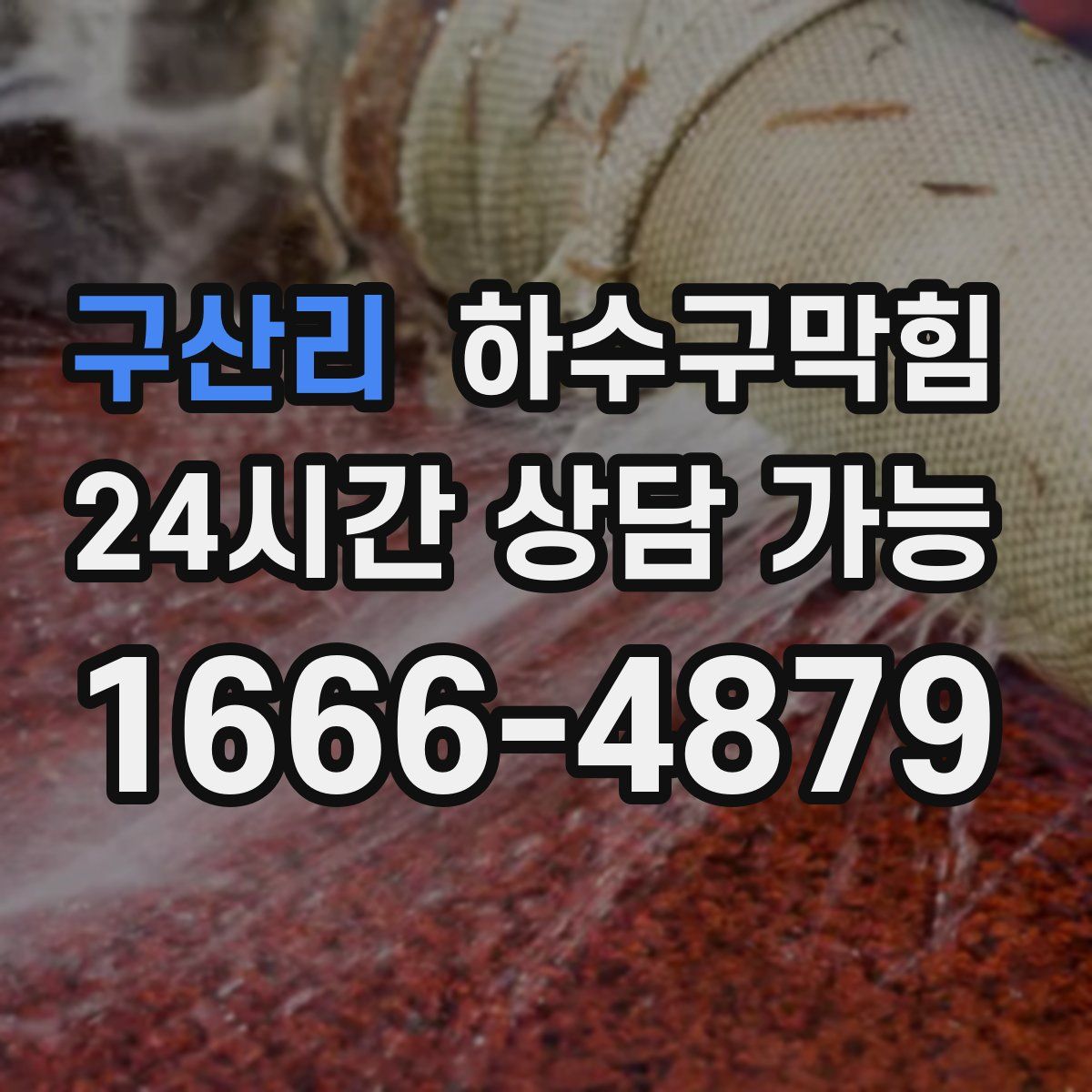 구산리 하수구막힘