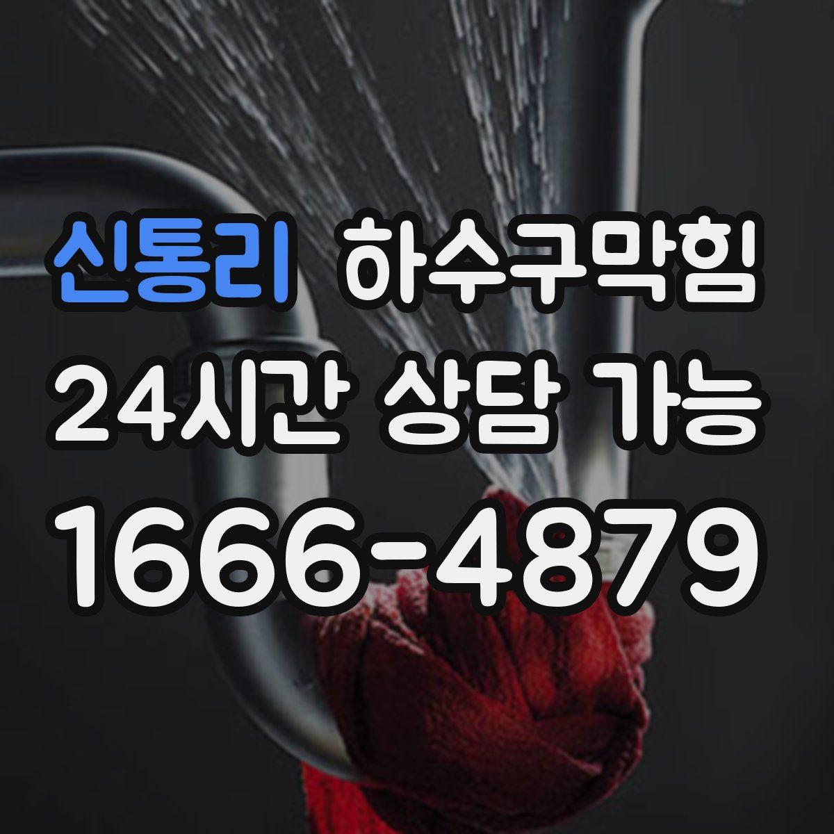신통리 하수구막힘