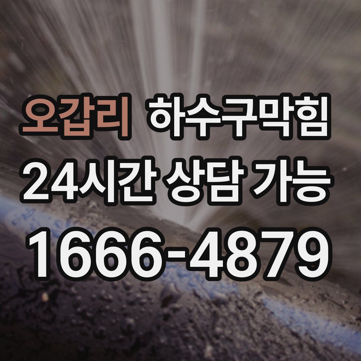 오갑리 하수구막힘