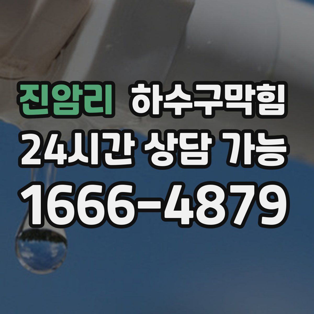 진암리 하수구막힘