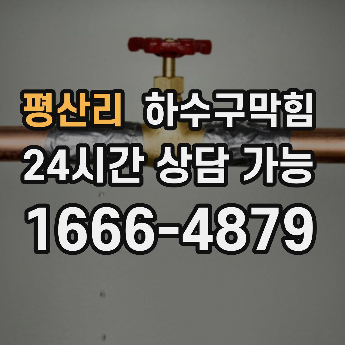 평산리 하수구막힘