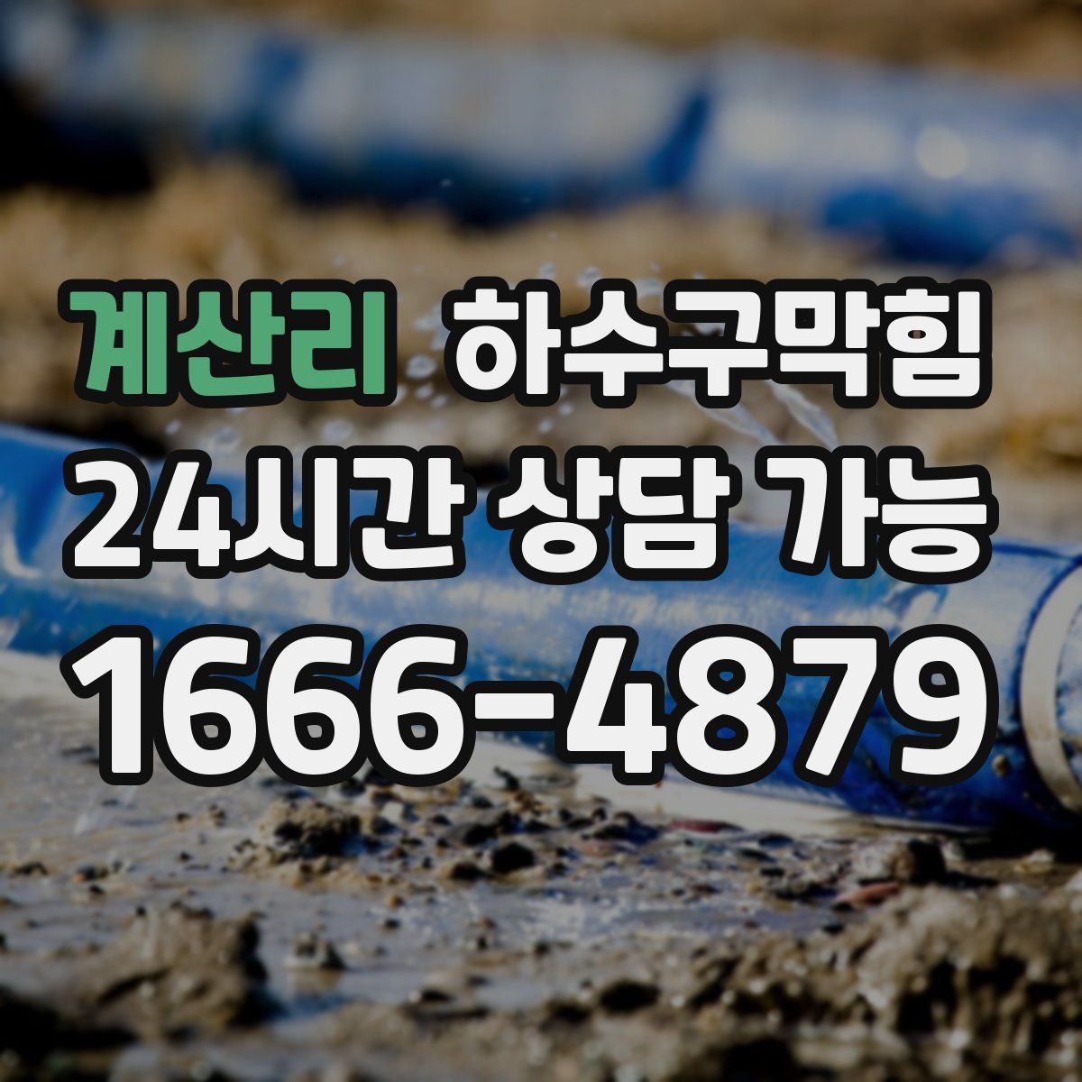 계산리 하수구막힘