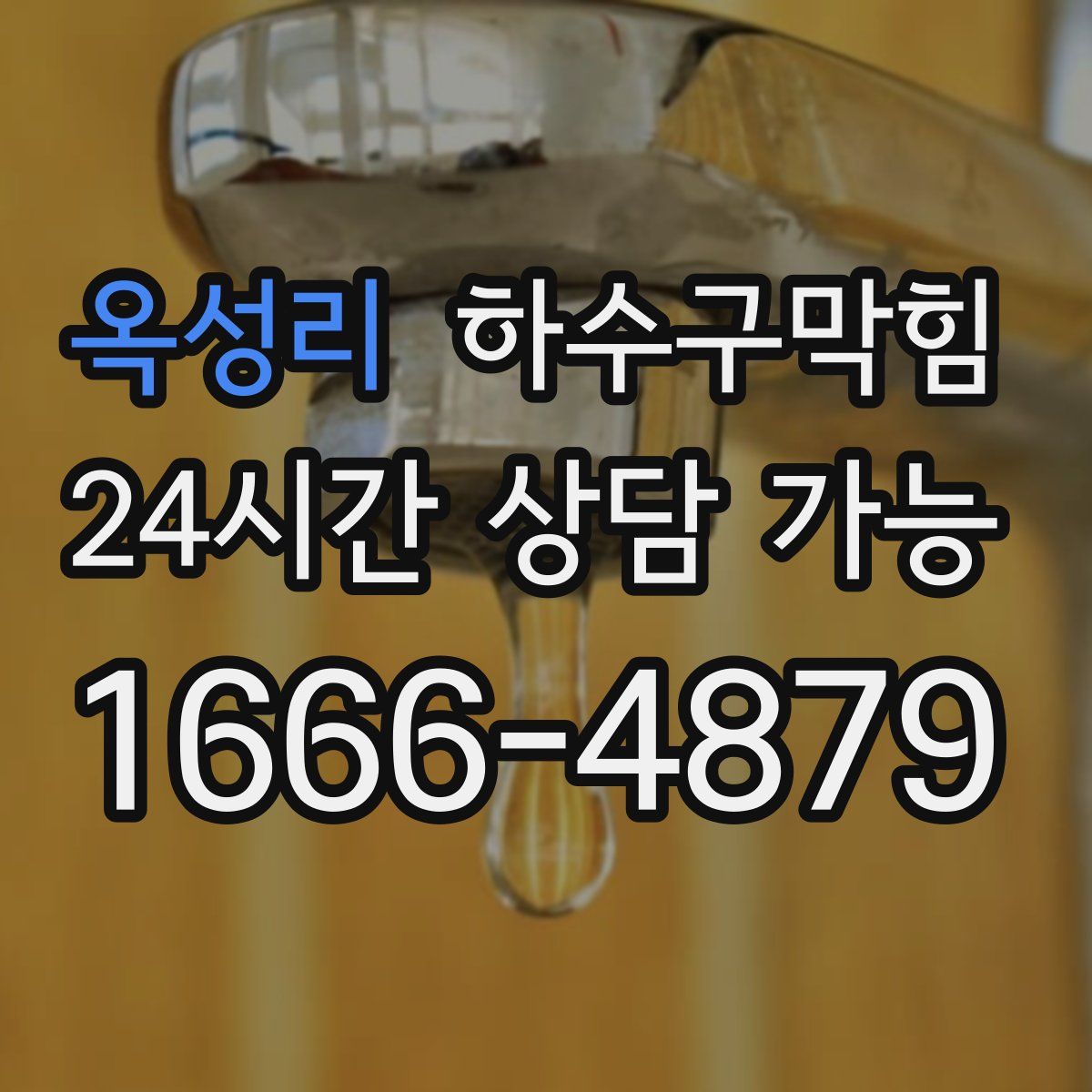 옥성리 하수구막힘