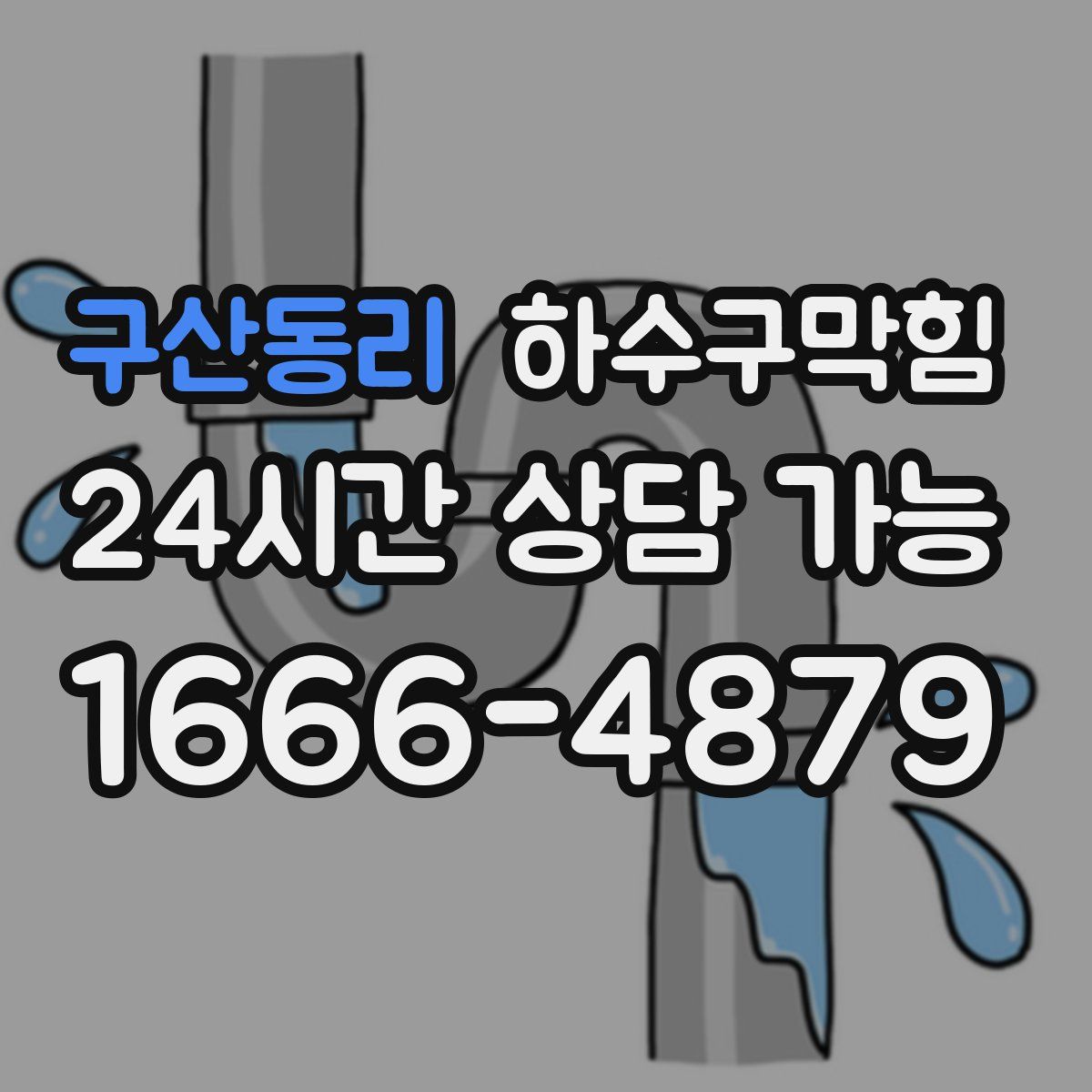 구산동리 하수구막힘