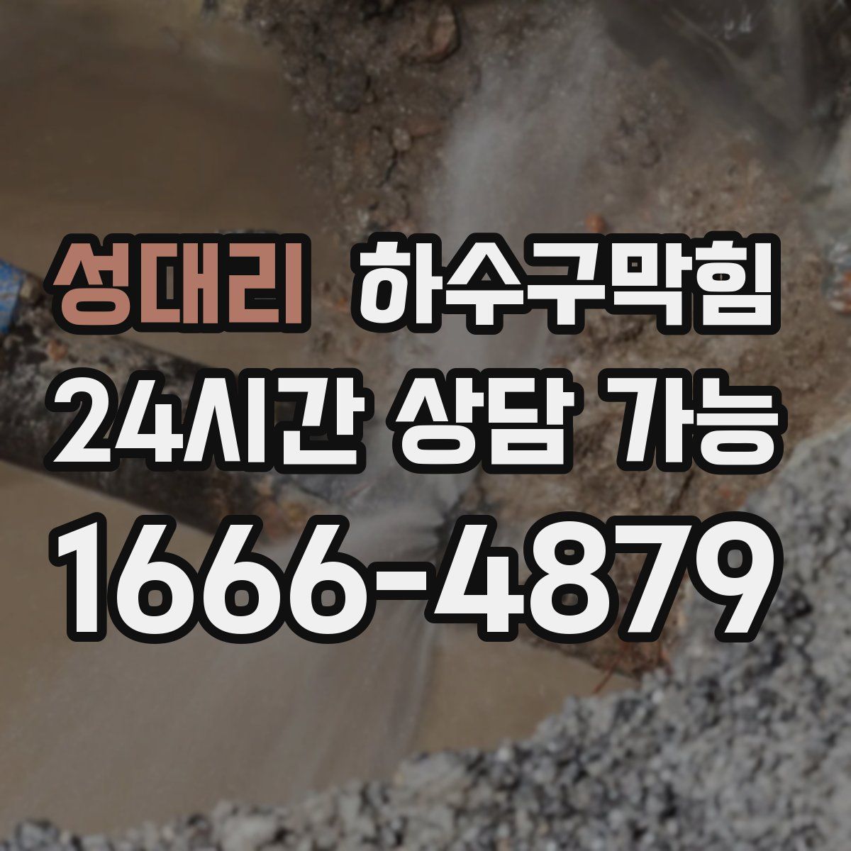 성대리 하수구막힘