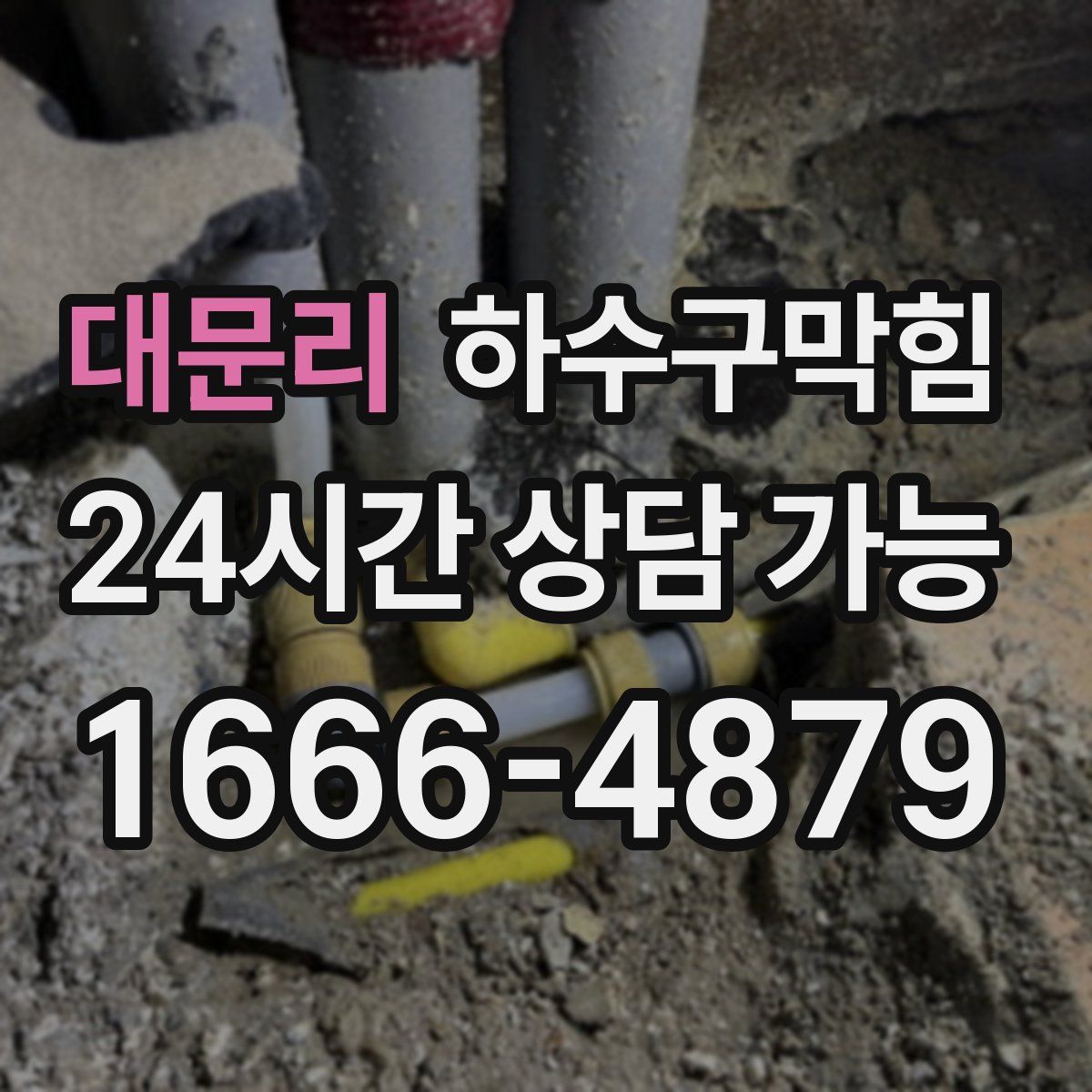 대문리 하수구막힘