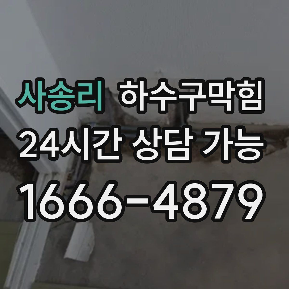 사송리 하수구막힘