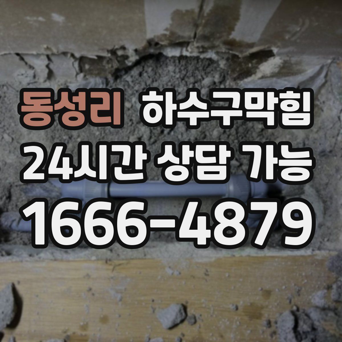 동성리 하수구막힘