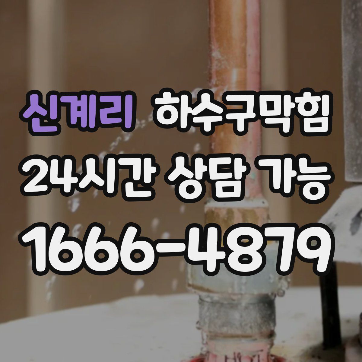 신계리 하수구막힘