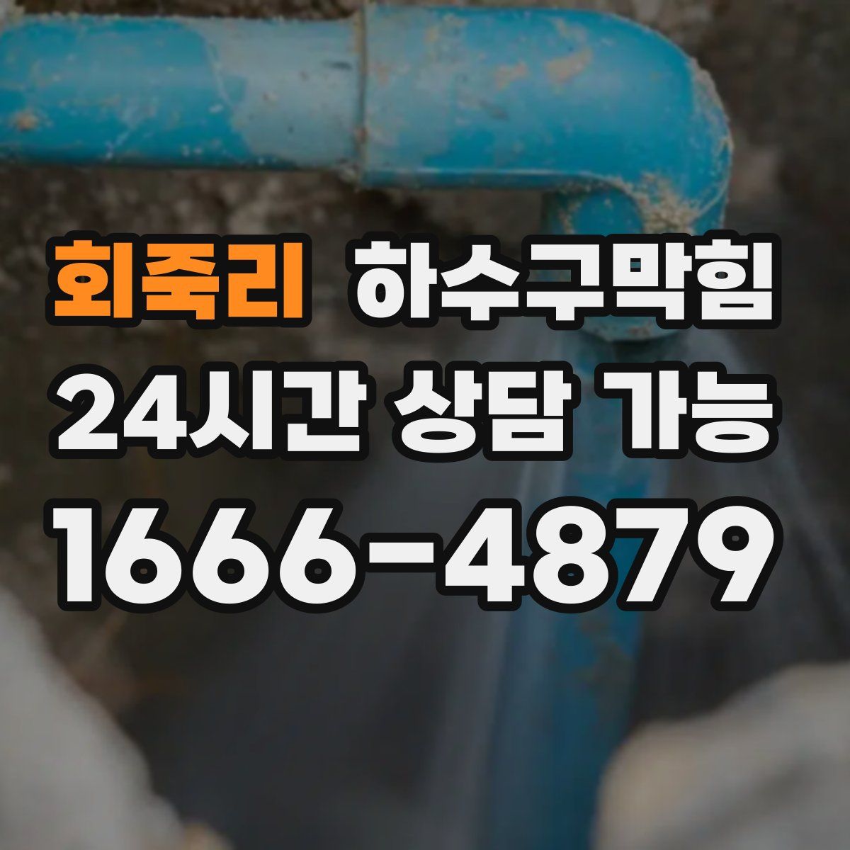 회죽리 하수구막힘