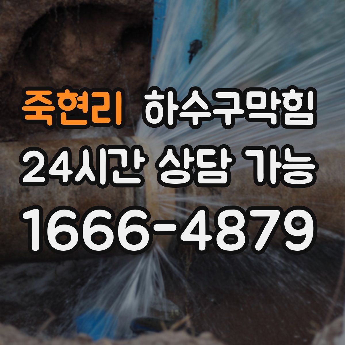 죽현리 하수구막힘