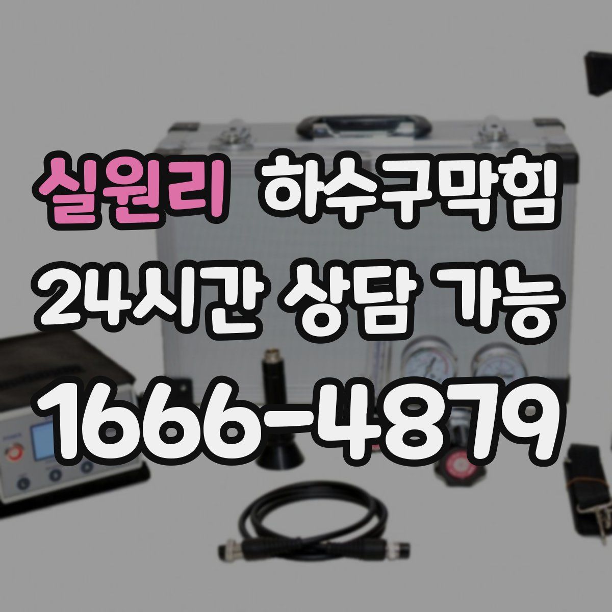 실원리 하수구막힘