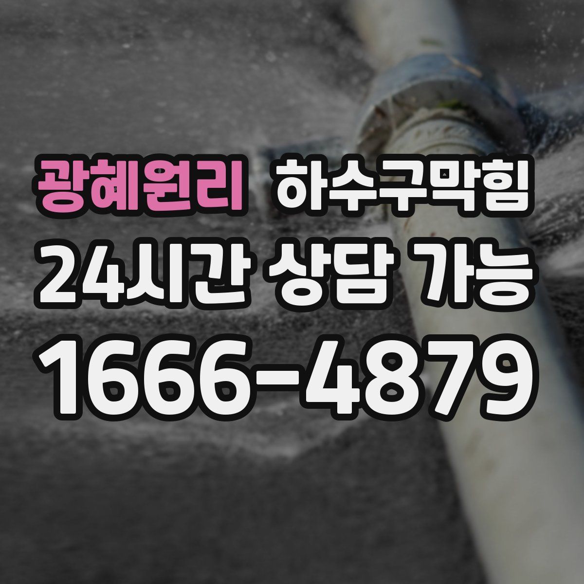 광혜원리 하수구막힘