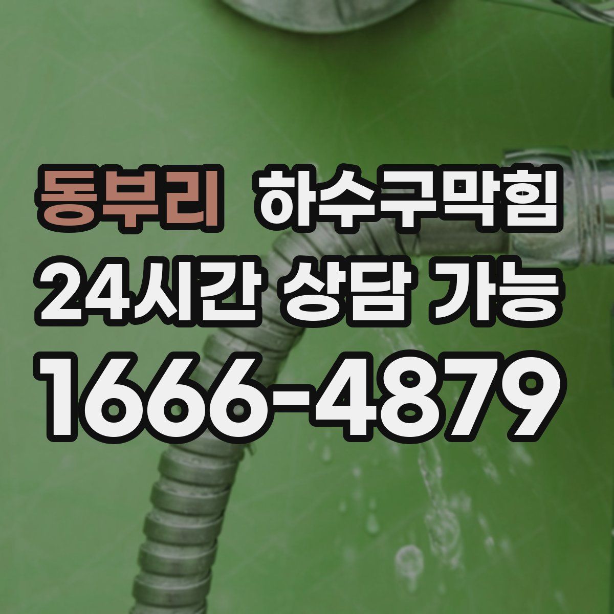 동부리 하수구막힘