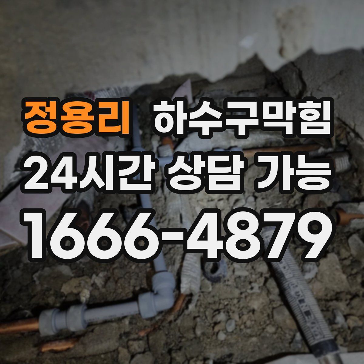 정용리 하수구막힘