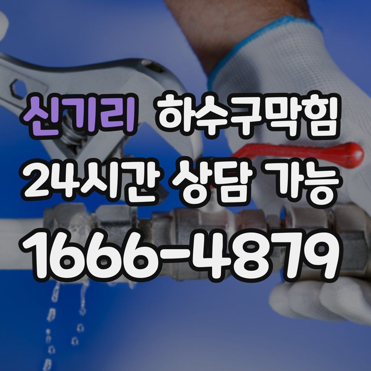 신기리 하수구막힘