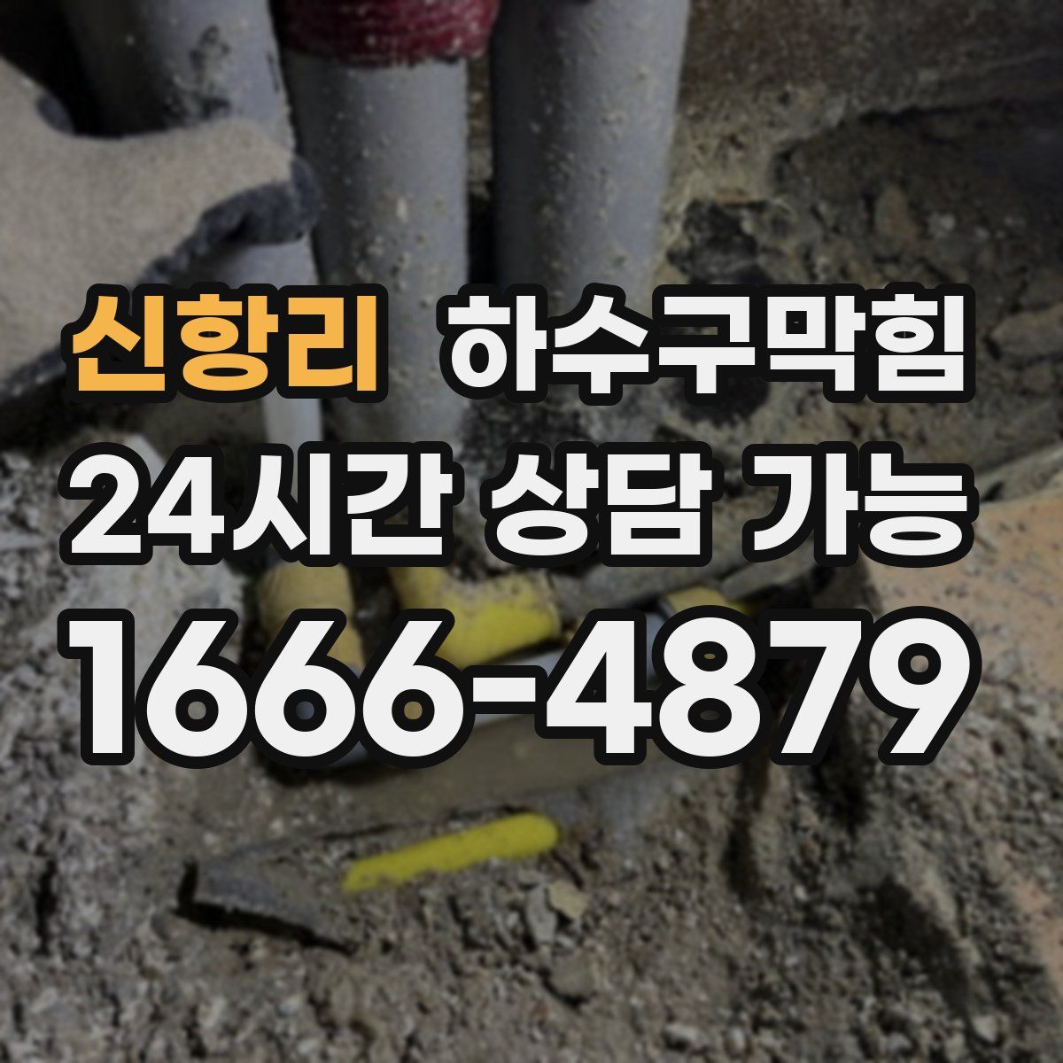 신항리 하수구막힘